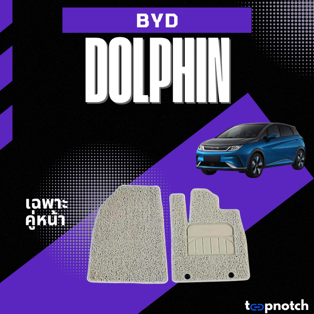 พรมยางใยไวนิลดักฝุ่น พรมปูพื้นรถยนต์ BYD DOLPHIN (เฉพาะคู่หน้า2ชิ้น)