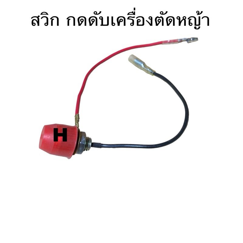 สวิทช์กดดับ เครื่องตัดหญ้า เครื่องพ่นยา 767 สวิทซ์ดับ อะไหล่767 อะไหล่ สวิตช์ สวิทช์ เปิด ปิด 767 26