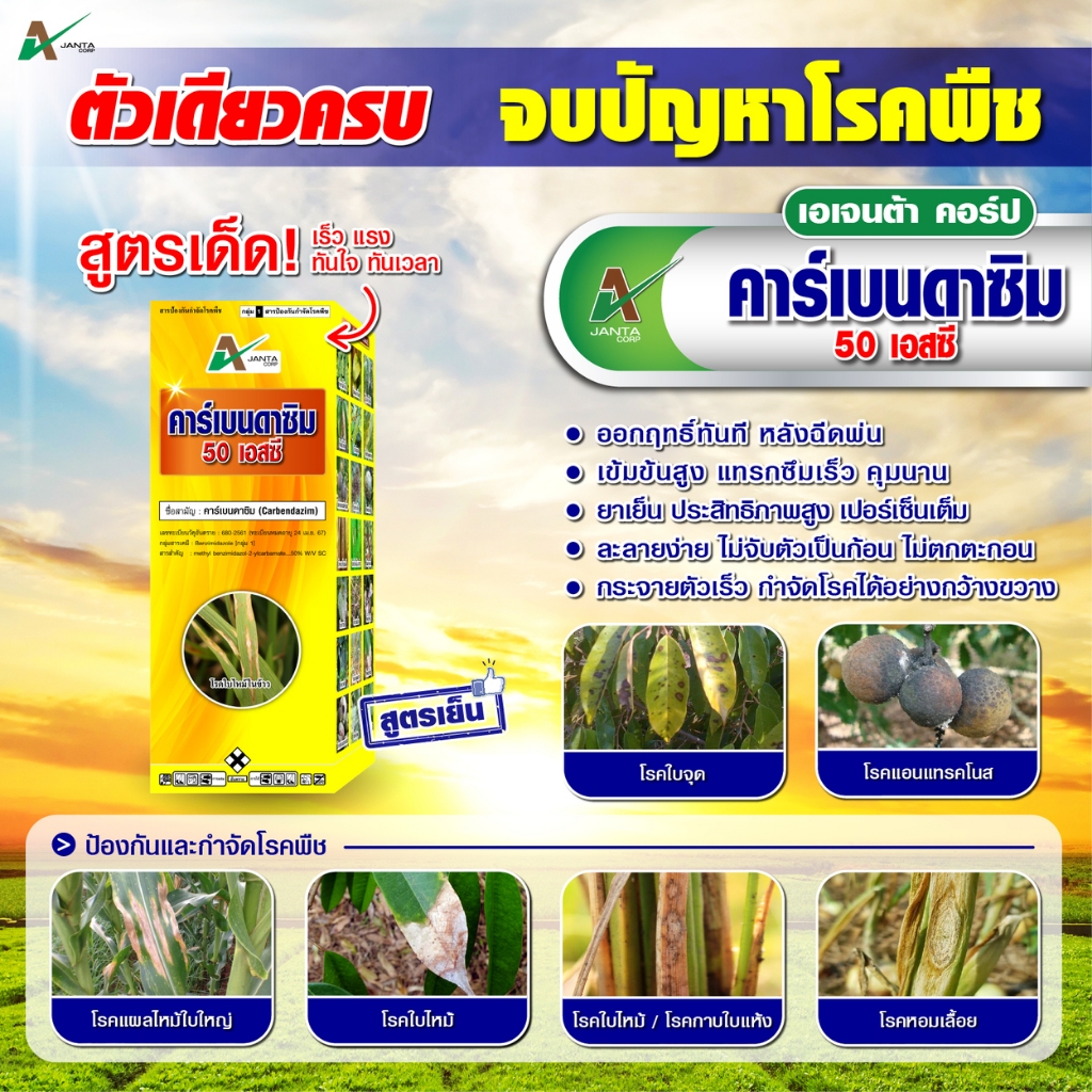 คาร์เบนดาซิม (carbendazim) 50% - สูตรเย็น สารป้องกันกำจัดโรคพืช โรคกาบใบแห้ง โรครา (ขนาด 1 ลิตร)