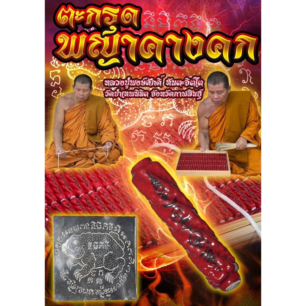 ตะกรุดพญาคางคก หลวงปู่พงษ์ศักดิ์ ทันตะจิตโต