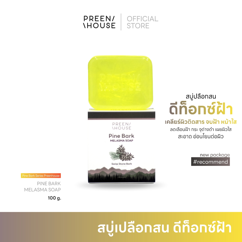 พรีนเฮ้าส์ สบู่ล้างหน้าเปลือกสน ลดเลือนฝ้ากระจุดด่างดำ ดีท็อกผิว (ขนาด 100 กรัม)