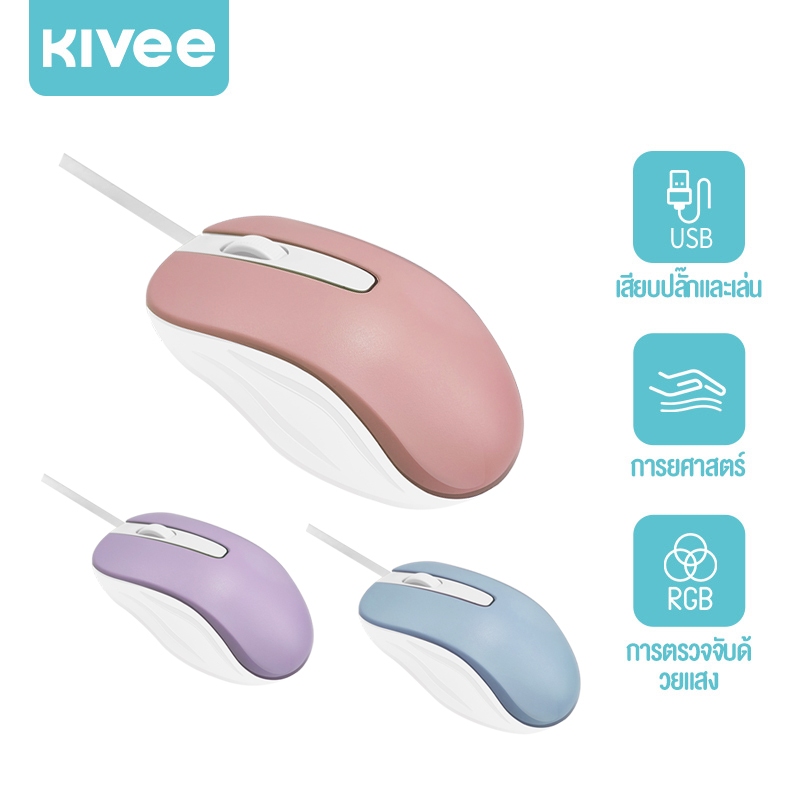 KIVEE เมาส์แบบมีสาย Wired mouse ความไวสูง สายเคเบิล 1.4m Frosted ลื่น มีสีสัน เข้ากันได้กับ Windows, Mac, ios