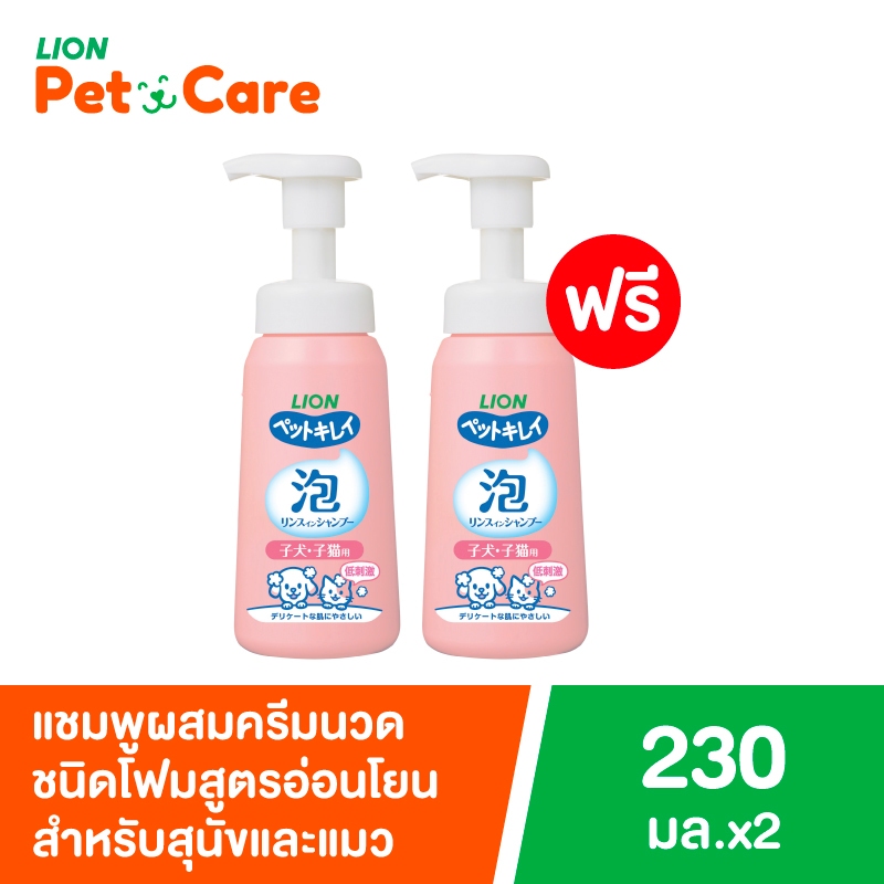 [1 แถม 1] Pet Clean โฟมแชมพู สูตรอ่อนโยน สำหรับลูกสุนัขและแมว 230 มล. LION PET CARE