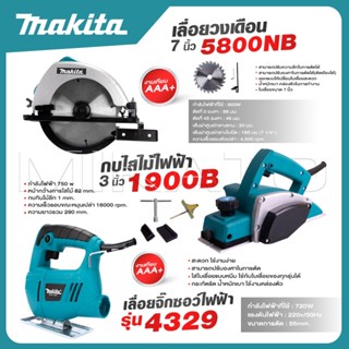 MAKITA แพ็ค 3 ชิ้น เลื่อยวงเดือน 7 นิ้ว รุ่น 5800+กบไสไม้ไฟฟ…