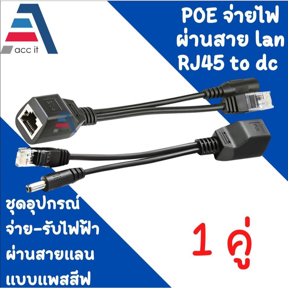 สาย POE (บรรจุ 1 คู่) สีดำ ฝากไฟไปกับสายแลน  สำหรับกล้องcctv เพิ่มความสะดวกในการติดตั้ง Passive POE 