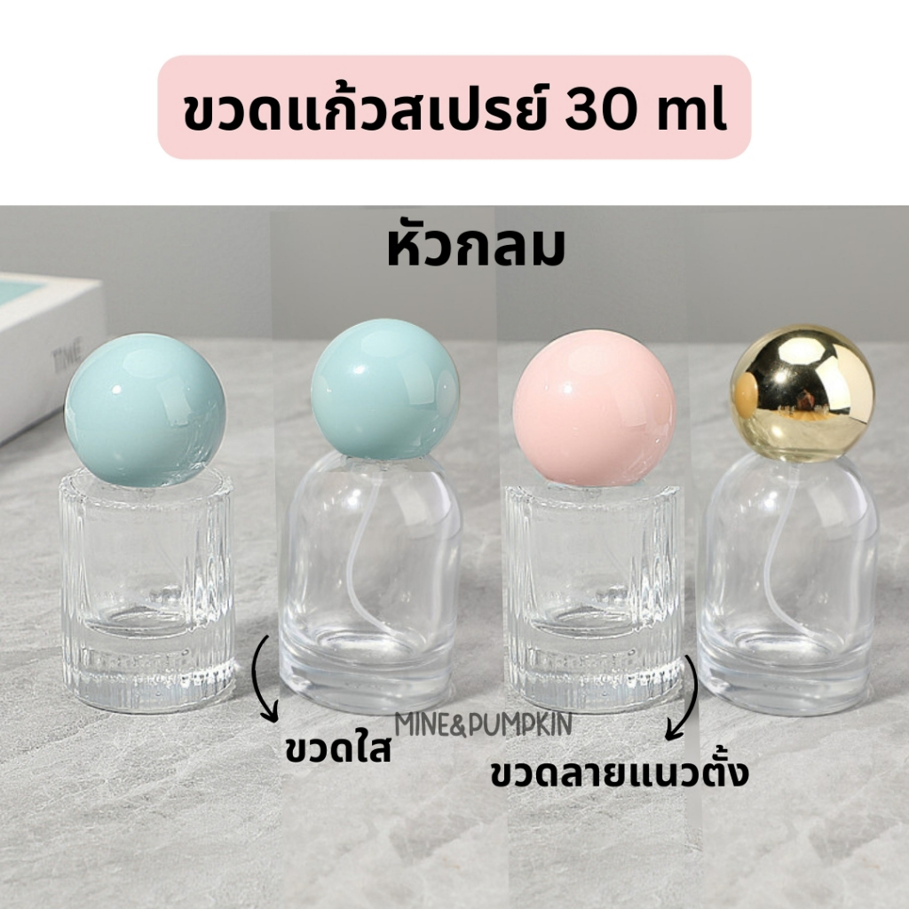 【M&P】ขวดแก้วเปล่า หัวสเปรย์ ขนาด 30 ml ฝาพลาสติกสีทรงกลม