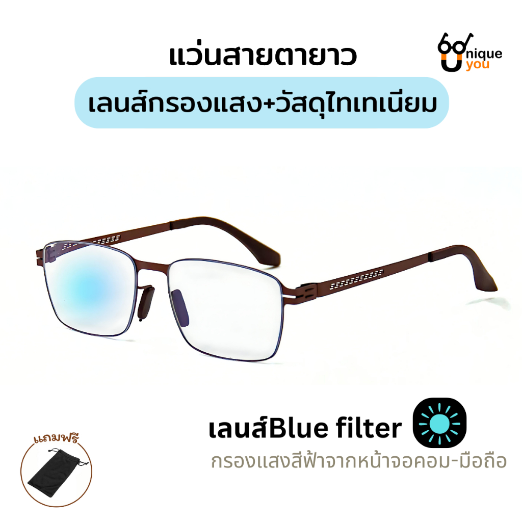 Uniqueyou แว่นสายตายาว เลนส์กรองแสงสีฟ้า วัสดุไทเทเนียมอย่างดี เลนส์ Blue filter ใส่ได้ทั้งผู้ชายและผู้หญิง 1101