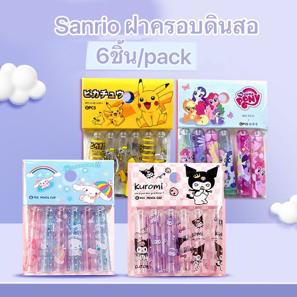 ฝาครอบดินสอ ลายการ์ตูน Sanrio ปลอกดินสอพลาสติก 6ชิ้น/pack kuromi KTพร้อมส่งในไทย