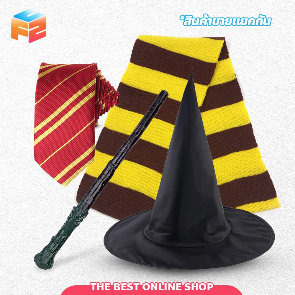 F2C อุปกรณ์พ่อมด แฮรี่ ครบ4บ้าน ผ้าพันคอ ไม้กายสิทธิ์ เนคไท ไม้กวาดฮาโลวีน แว่นตา