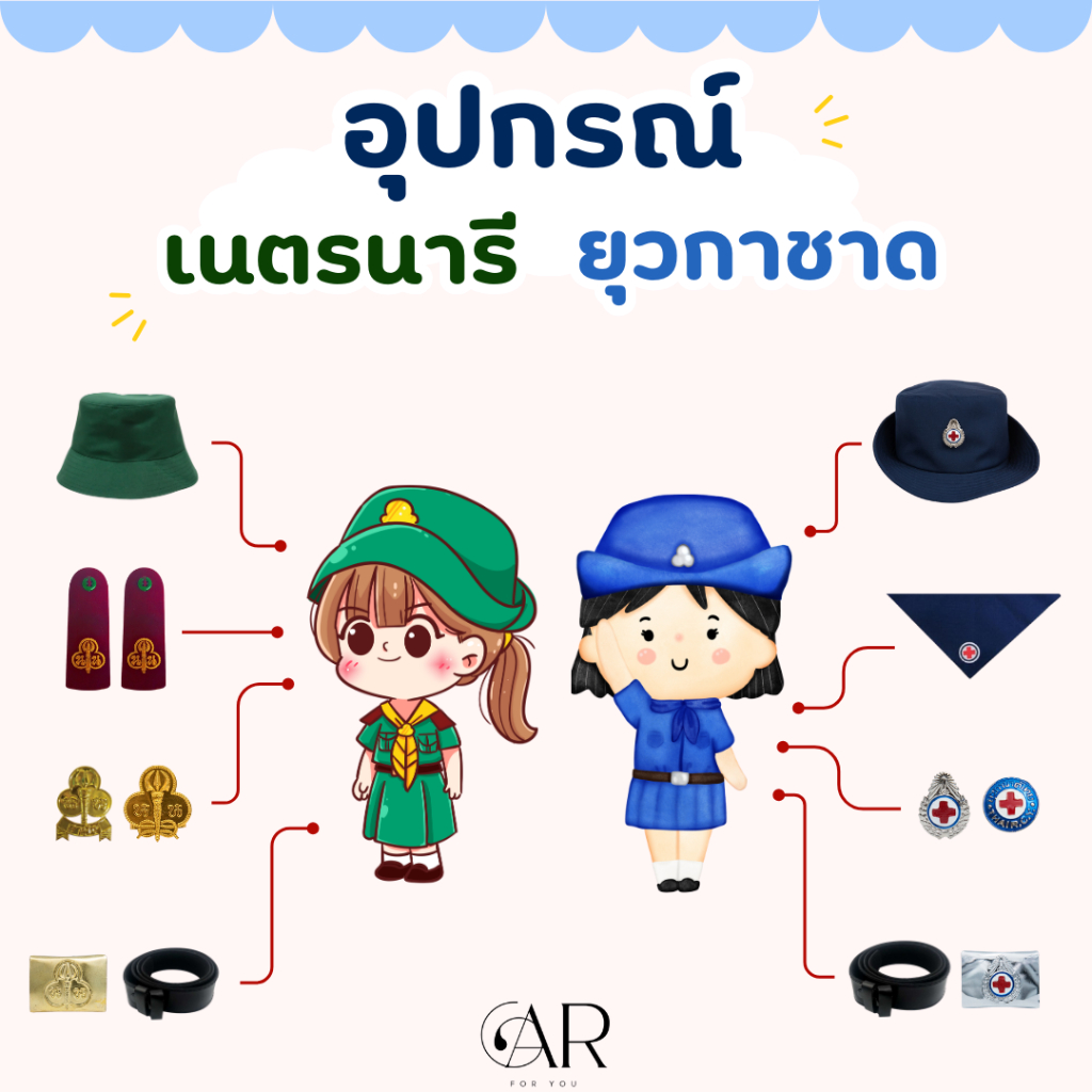 อุปกรณ์ เนตรนารี ยุวกาชาด หมวก ผ้าพันคอ เข็มเครื่องหมาย เข็มขัด เงื่อน ครบชุด