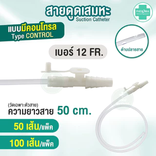 ประหยัดกว่า! สายดูดเสมหะ มี Control เบอร์10 12 14 PHENOMA ใช้ได้กับเครื่องดูดเสมหะทุกชนิด สายSUCTION