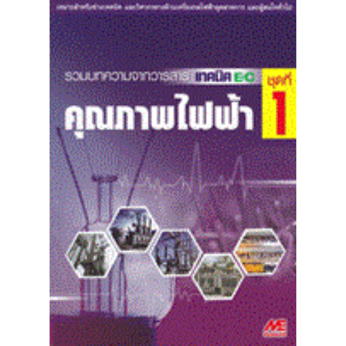 คุณภาพไฟฟ้า ชุดที่ 1 :รวมบทความจากวารสารเทคนิค 9789746861069