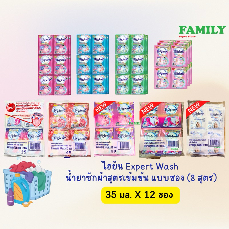 Hygiene expert wash ไฮยีน น้ำยาซักผ้าเข้มข้น (9กลิ่น) 35 มล. x 12 ซอง [004]