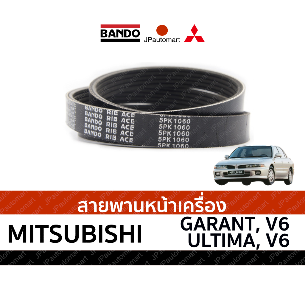 สายพานหน้าเครื่อง MITSUBISHI GALANT, GALANT V6, ULTIMA, ULTIMA V6