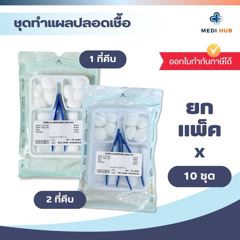 ชุดปฐมพยาบาล ทำแผล (จำนวน 10 ชุด) Dressing Set