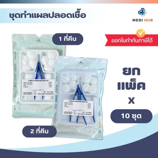 ชุดปฐมพยาบาล ทำแผล (จำนวน 10 ชุด) Dressing Set