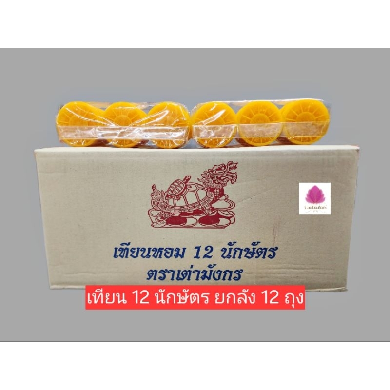 เทียน 12 ราศี เทียนหอม 12 นักษัตร เทียนหล่อ (ยกลัง 12 ถุง)