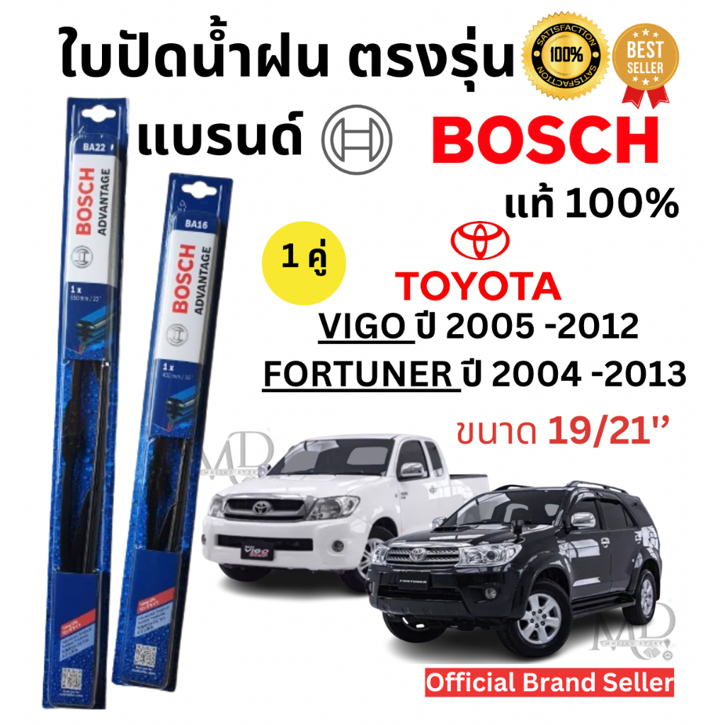 ใบปัดน้ำฝน ก้านใบปัดน้ำฝนพร้อมยาง ตรงรุ่น TOYOTA VIGO/ Fortuner ปี 2004 -2013 (1คู่)ยี่ห้อ BOSCH ADVANTAGEแท้100%