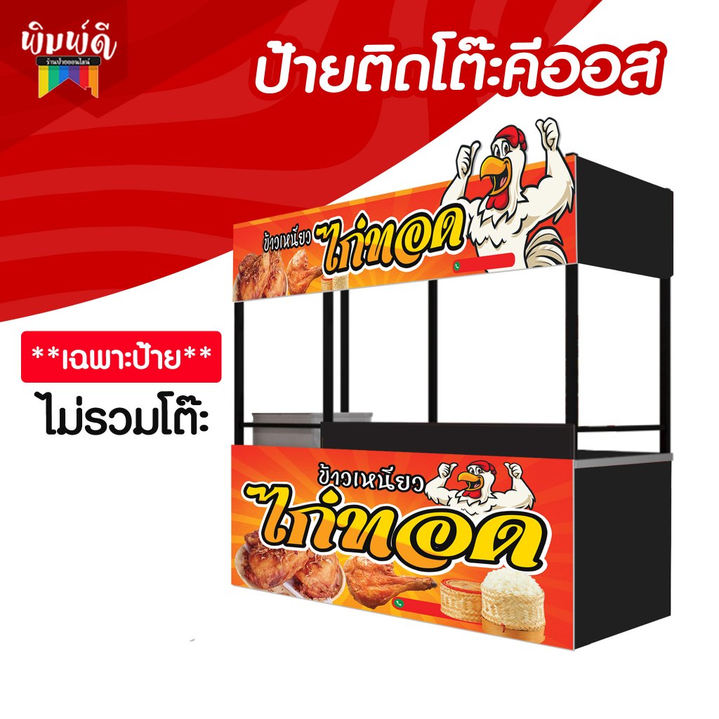 ป้ายติดหน้าร้าน ป้ายติดโต๊ะคีออส  PPboard หนา5mm. 😊