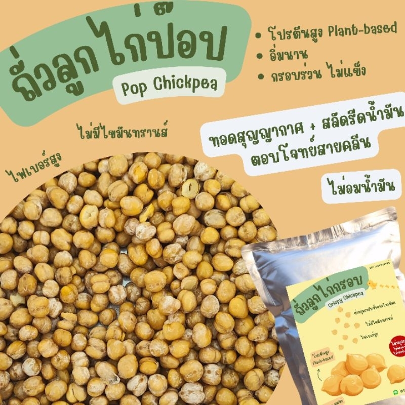New!! ถั่วลูกไก่ป๊อป ถั่วลูกไก่กรอบ ถั่วชิกพีกรอบ ทอดสุญญากาศจึงกรอบร่วนมาก ไม่แข็ง