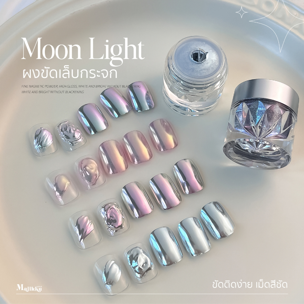 Majikku ผงขัดเล็บกระจก ผงกระจก ผงมิลเลอร์ Moonlight Mirror Glitter Powder สีชัด ฟรี แปรง ขัดติดง่าย