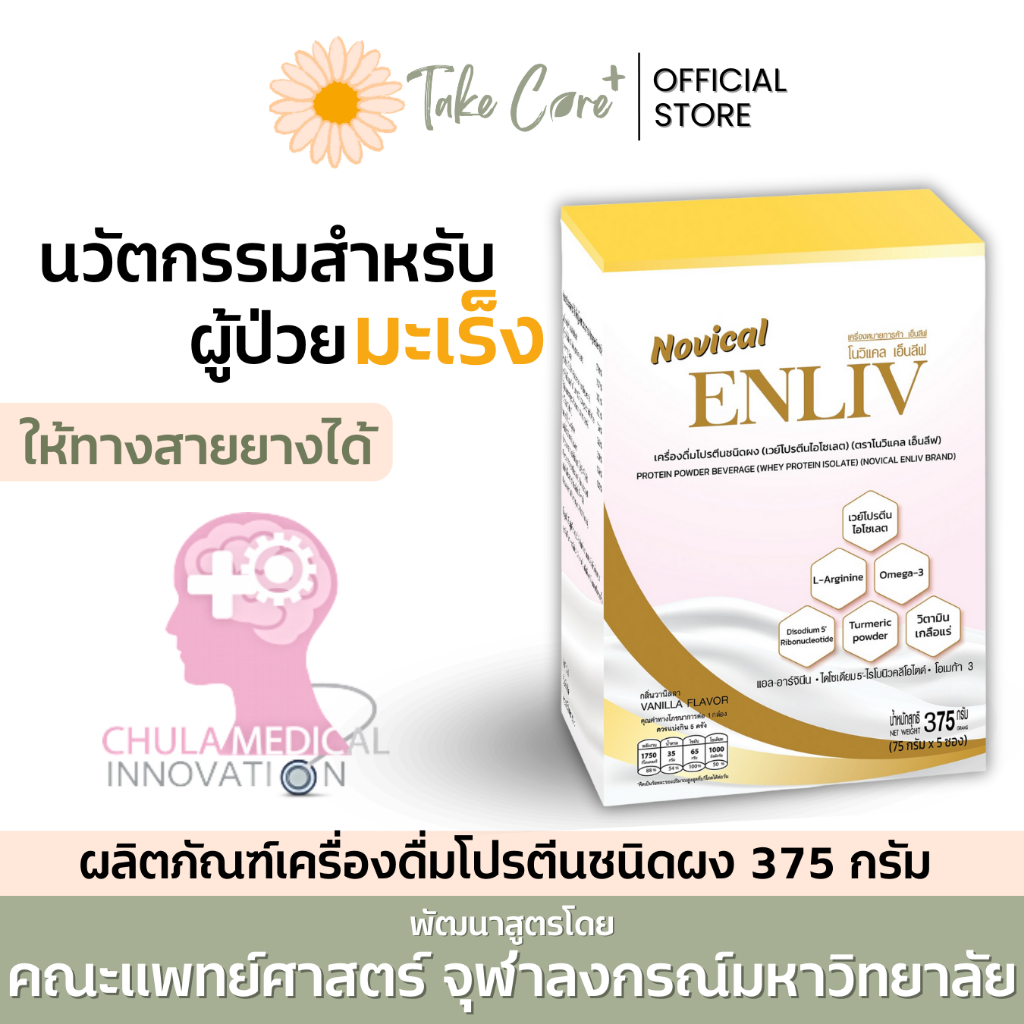 Novical Enliv ผลิตภัณฑ์โปรตีนชนิดผง 375 g อาหารเสริมผู้ป่วยมะเร็ง อาหารทางสายยาง โนวิแคล เอ็นลีฟ