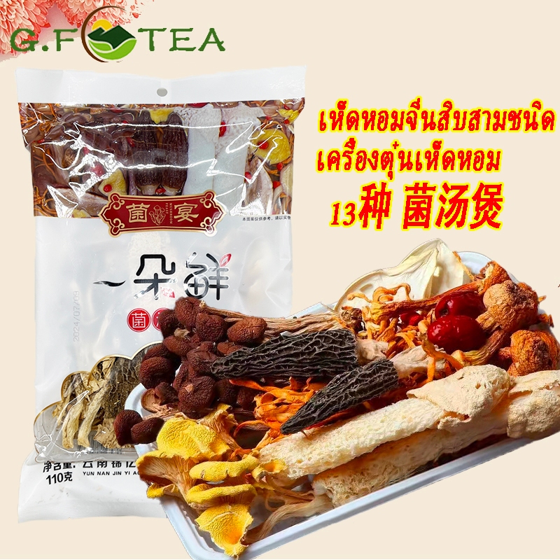 เครื่องตุ๋นเห็ดหอม เครื่องตุ๋นยาจีน เห็ดหอมจีนสิบสามชนิด 云南山珍菌汤包 ขนาด110กรัม คัดจากของดี สูตรคุณค่าทางโภชนาการ