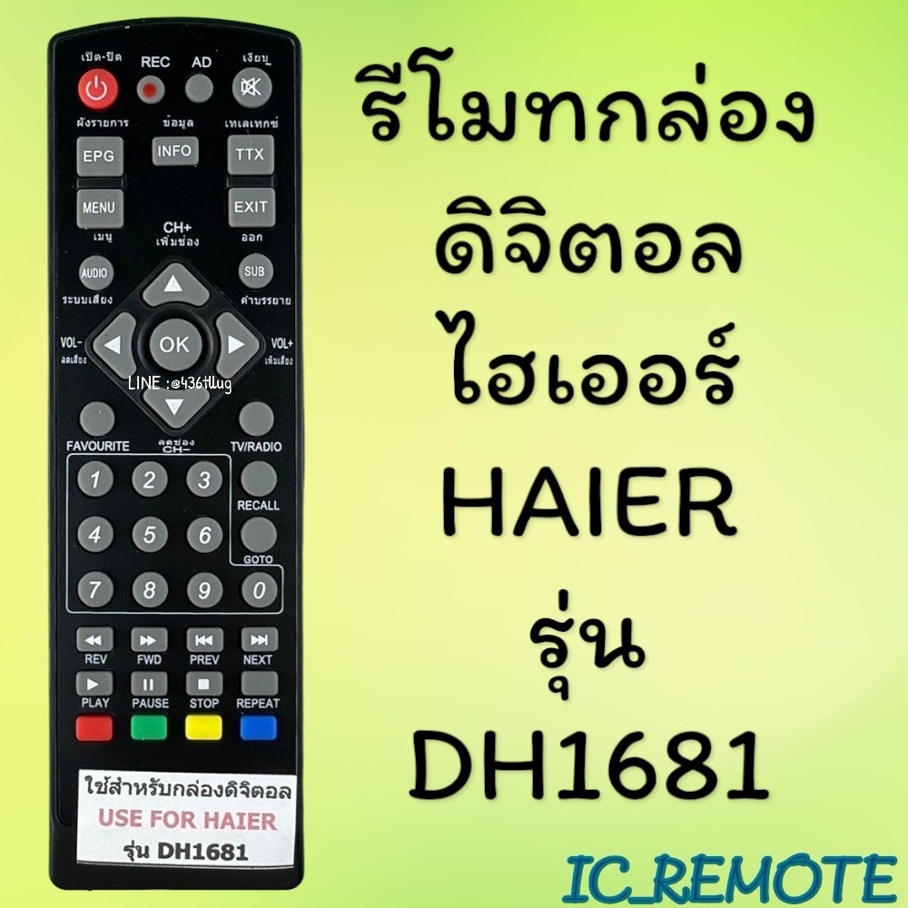 รีโมทรุ่น : ดิจิตอลไฮเออร์HAIER รหัส DH-1681 ตัวสั้น สินค้าพร้อมส่ง