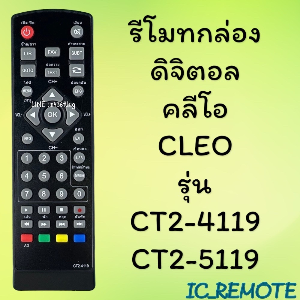 รีโมทรุ่น : ดิจิตอลคลีโอCLEO รหัส CT2-4119ตัวสั้น สินค้าพร้อมส่ง