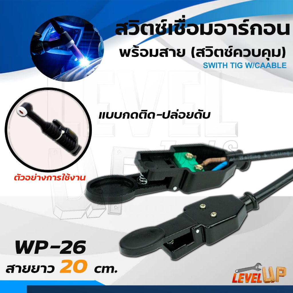 สวิตซ์เชื่อมอาร์กอน สวิตช์คอนโทรล แบบกดติดปล่อยดับ พร้อมสาย Switch Tig w/Cable WP-26