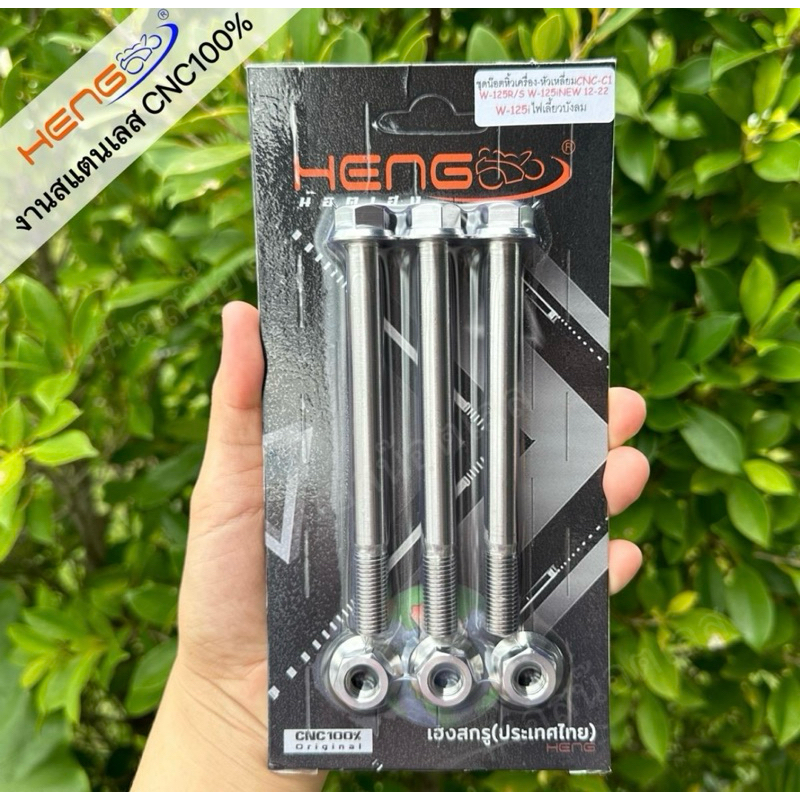 ชุดน็อตหิ้วเครื่อง W125/W125s,r,iบังลม/Dream125/w110i(09-18)