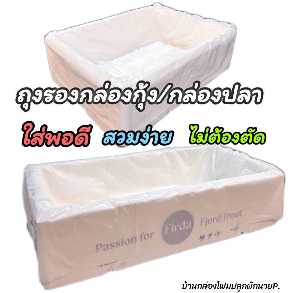 ถุงรองสีขาว ถุงรองกล่องโฟม ถุงรองปลูกผักสลัด ถุงรองกล่องปลาแซลม่อน ถุงรองกล่องกุ้ง