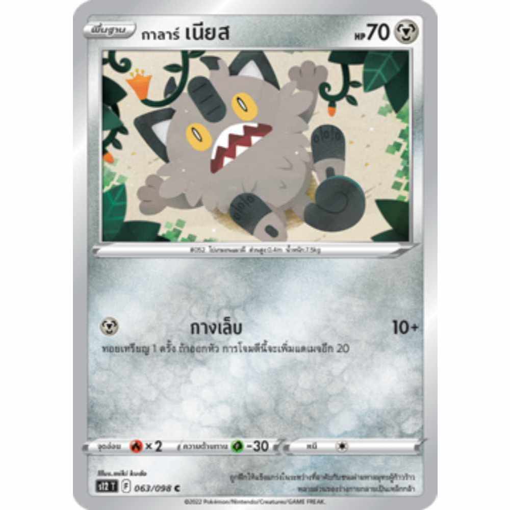 กาลาร์ เนียส S12 063/098 โลหะ ปฐมบทแห่งยุคใหม่ การ์ดโปเกมอน ภาษาไทย Pokemon Card Thai Thailand ของแท้