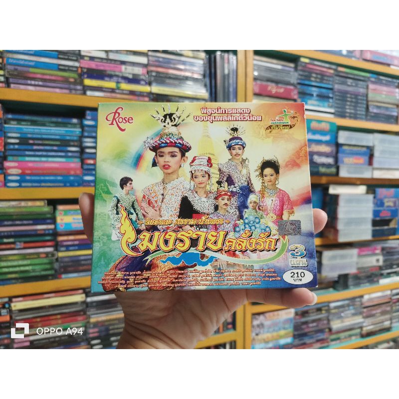 VCD ลิเกคณะ ศรราม-น้ำเพชร "มงรายคลั่งรัก" เสียงภาษาไทย 3 แผ่นจบ