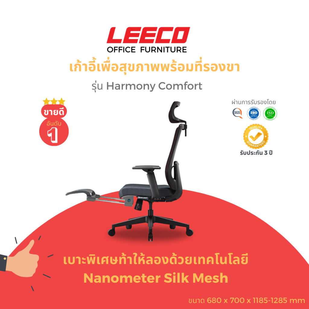 LEECO เก้าอี้เพื่อสุขภาพ พร้อมที่รองขาหุ้มหนัง  พนักพิง Nanometer Silk ปรับเอนพนักพิงได้ 3 ระดับ รุ่น Harmony Comfort
