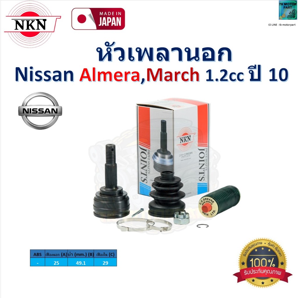 NKN ชุดหัวเพลานอก นิสสัน อัลเมร่า,มาร์ช,Nissan Almera,Nissan March 1.2cc ปี 10 ,Z-4A09-2H