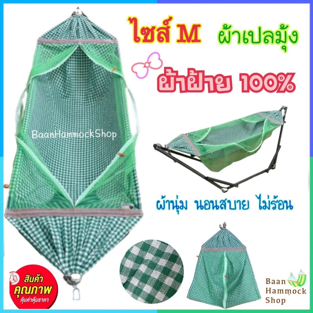 ผ้าเปลมุ้ง ขนาดกลาง ไซส์M ผ้าฝ้าย100% เปลมุ้งเด็ก เปลไกวเด็ก เปลนอนเด็ก เปลมุ้ง เปลนอนเด็กอ่อน เปลเด็กอ่อน เปลเด็ก