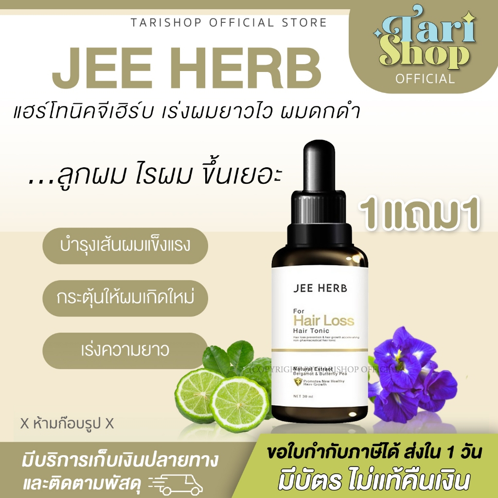 💚Tarishop💙Jee herb Bergamot Butterfly Pea Hair Tonic จีเฮิร์บ เบอกาม็อท บัตเตอร์ฟลาย เซรั่ม แฮร์ โทน