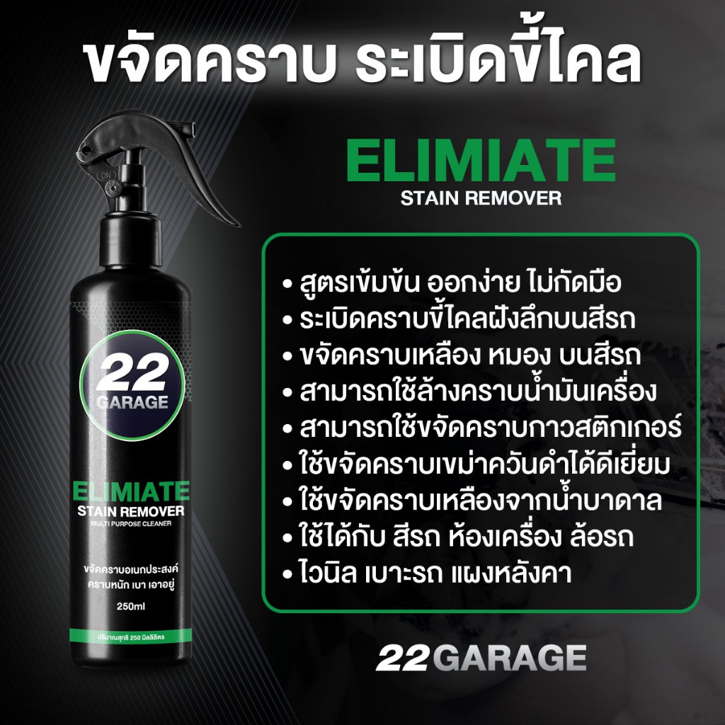 22GARAGE ขจัดคราบอเนกประสงค์ ฟรีผ้า ระเบิดขี้ไคลรถ สูตรเข้มข้น ออกง่าย ไม่กัดมือ ไม่กัดสีรถ