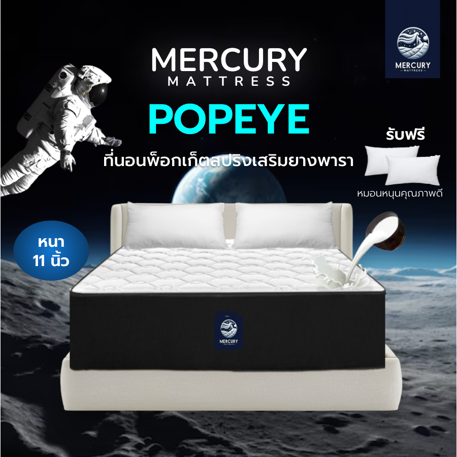 Mercury Mattress [ส่งฟรี] [อัดสุญญากาศ] POPEYE ที่นอนพ็อกเก็ตสปริงเสริมยางพารา 11นิ้ว นุ่มเด้ง รับสรีระ ฟรีหมอนยางพารา