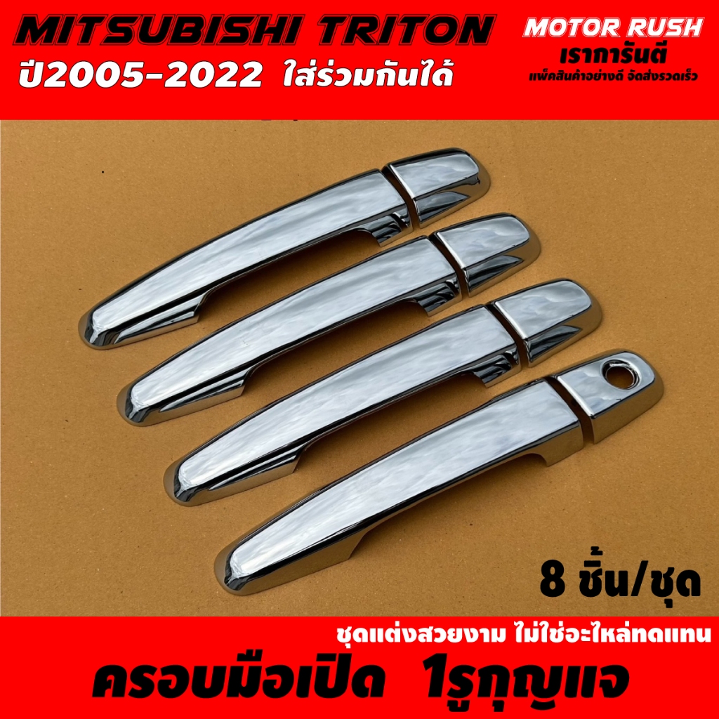 ครอบมือจับโครเมียม 4 ประตู TRITON 2005-2022 ใส่ร่วมกันได้ มือจับประตู โครเมียม ชุดแต่งรถเฉพาะรุ่น