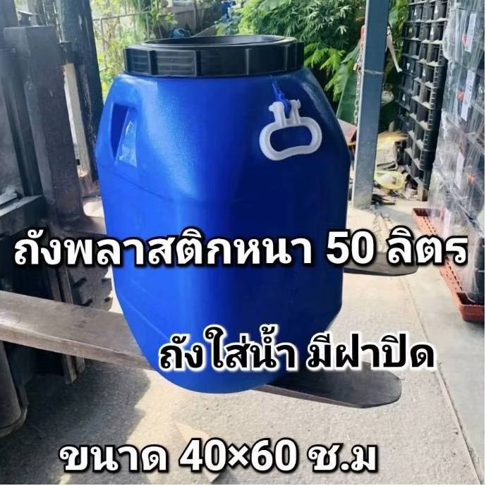 ถังใส่น้ำ ถังพลาสติกมีฝาปิด ขนาด 50 ลิตร