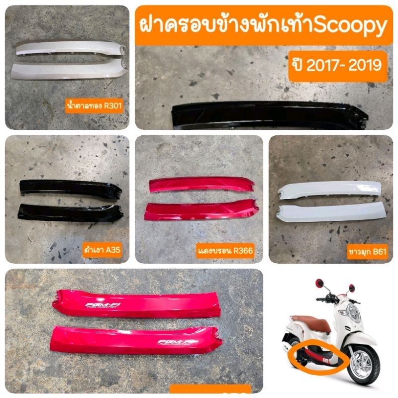 ฝาครอบข้างพักเท้าสกู๊ปปี้ไอ ปี2017 ถึง ปี2019  สินค้าเกรดA