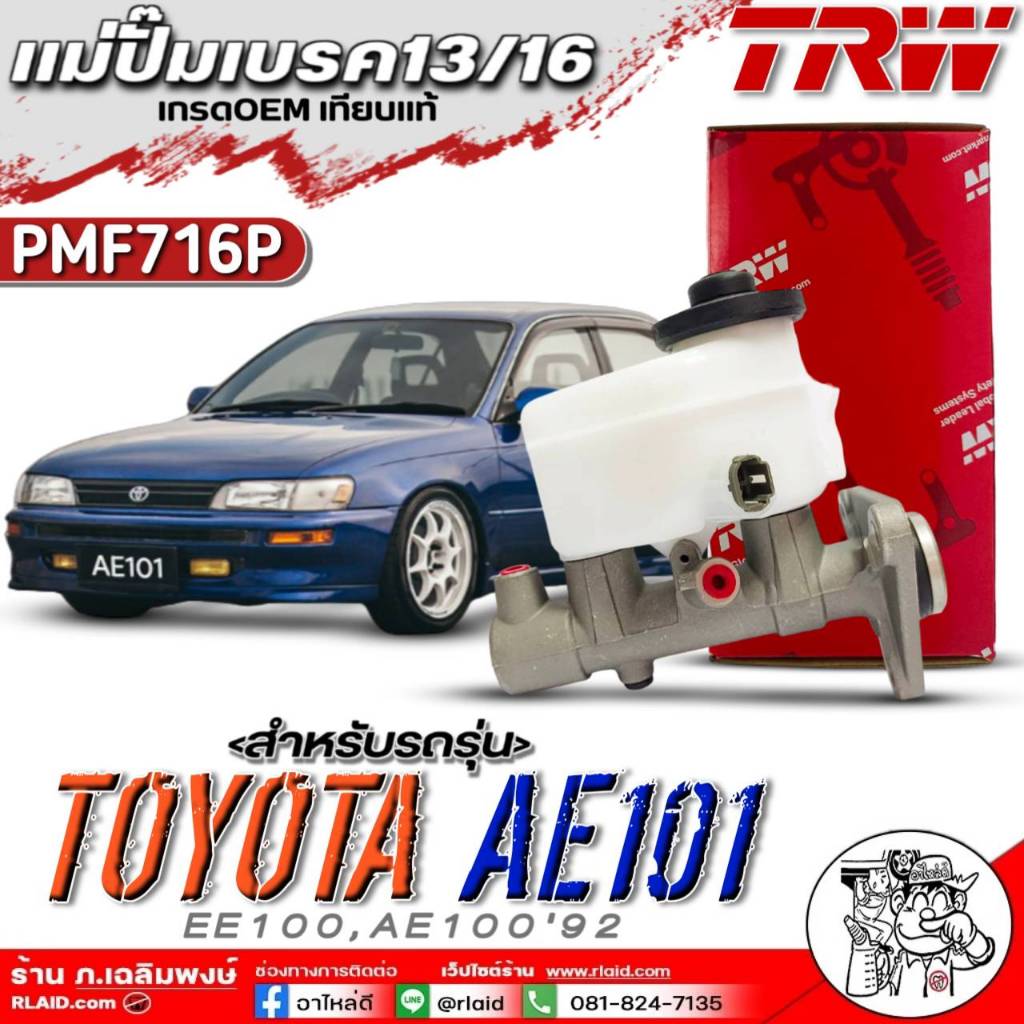 แม่ปั๊มเบรค13/16 TRW 3รู TOYOTA AE101,EE100,AE100'92 ยี่ห้อTRW รหัส: PMF716P