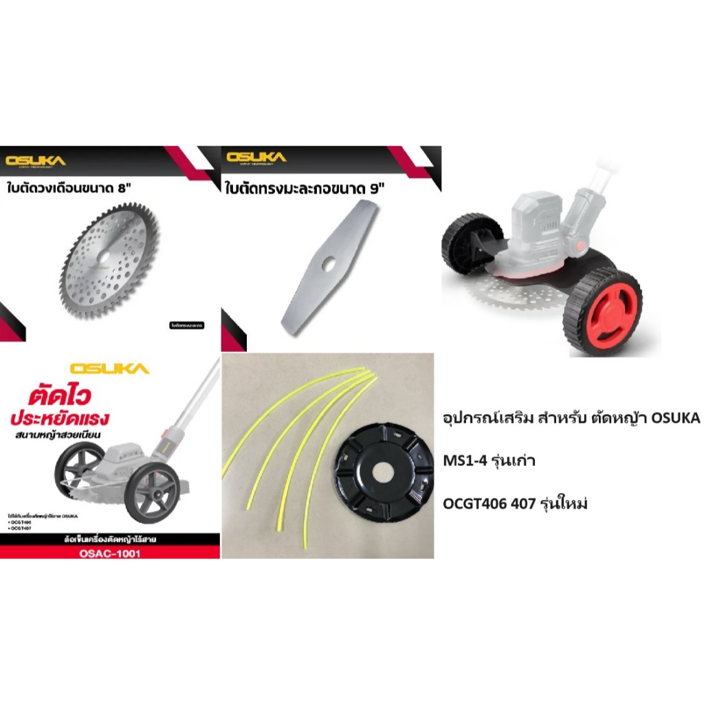 อะไหล่ และ อุปกรณ์ สำหรับตัดหญ้าไร้สาย OSUKA ใช้กับ MS1-4 OCGT406 OCGT407