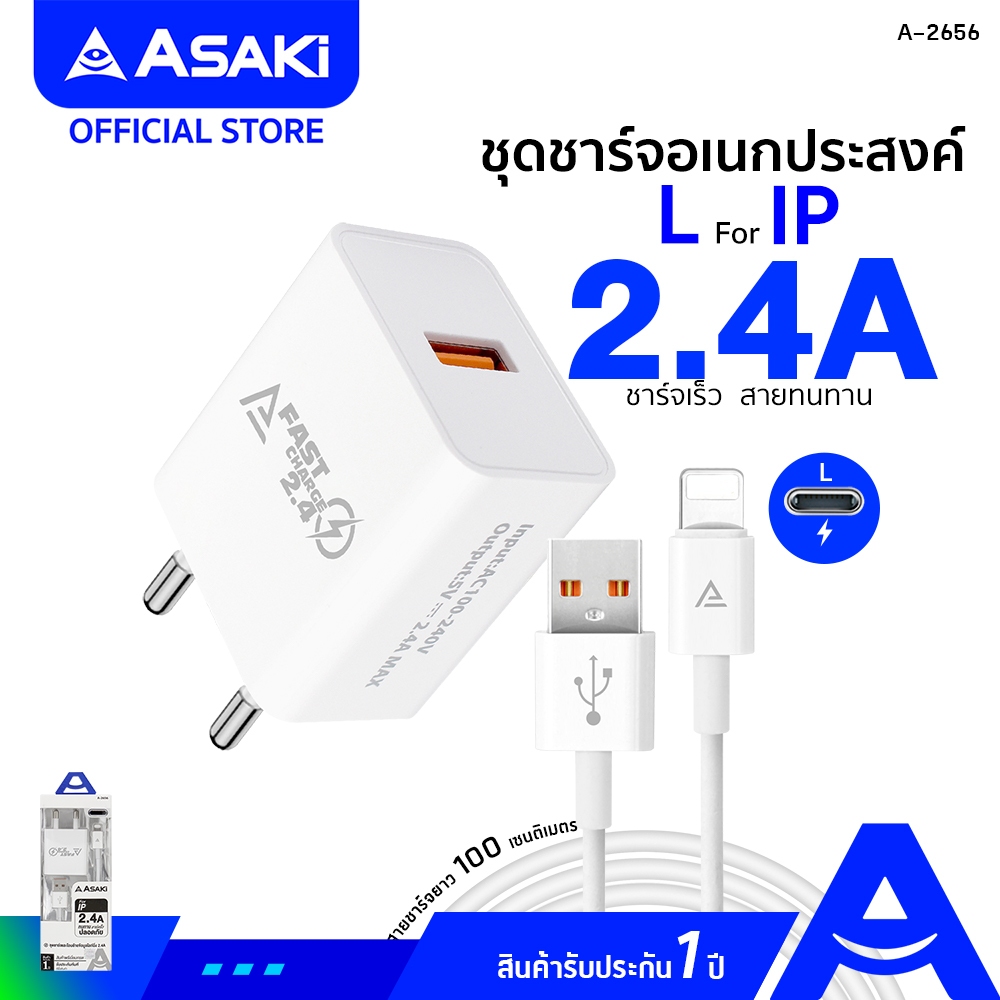 Asaki CHARGER FAST CHARGE ที่ชาร์จอเนกประสงค์ อะแดปเตอร์ชาร์จไฟบ้าน และสายชาร์จ L For IP รุ่น A-2656 - รับประกัน 1 ปี