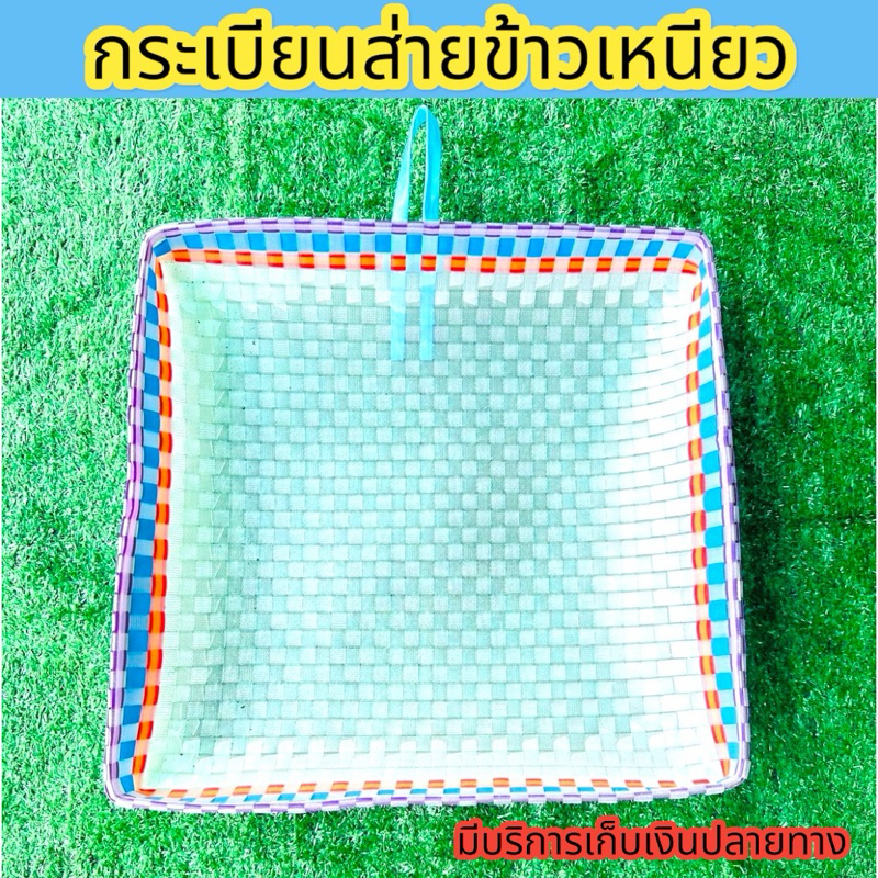 กระเบียนส่ายข้าวเหนียว กระด้งส่ายข้าวเหนียว น้ำหนักเบา กว้าง 41 ซม. ยาว 41 ซม. ขอบสูง 7.5 ซม. คละสีสวยงาม