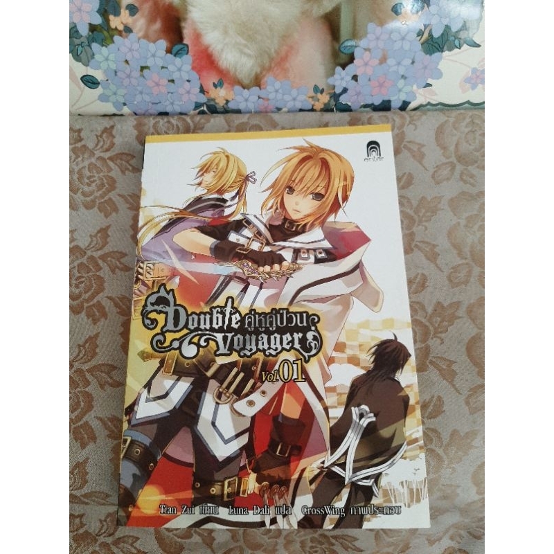 Double voyagers คู่หูคู่ป่วน เล่ม 1