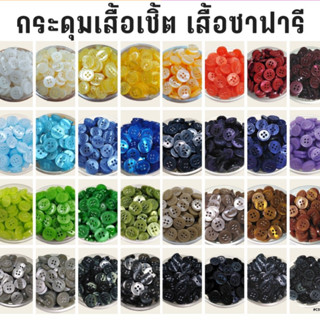 BBT กระดุมเสื้อเชิ้ต/ซาฟารี สินค้าพร้อมส่ง