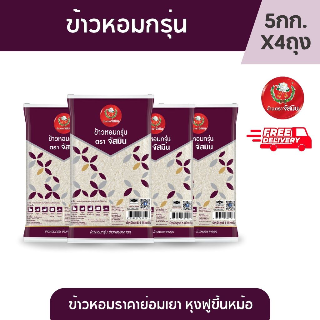 จัสมิน ข้าวหอมกรุ่น คุณภาพดีราคาย่อมเยาว์ ขนาด 5กก. X 4 ถุง